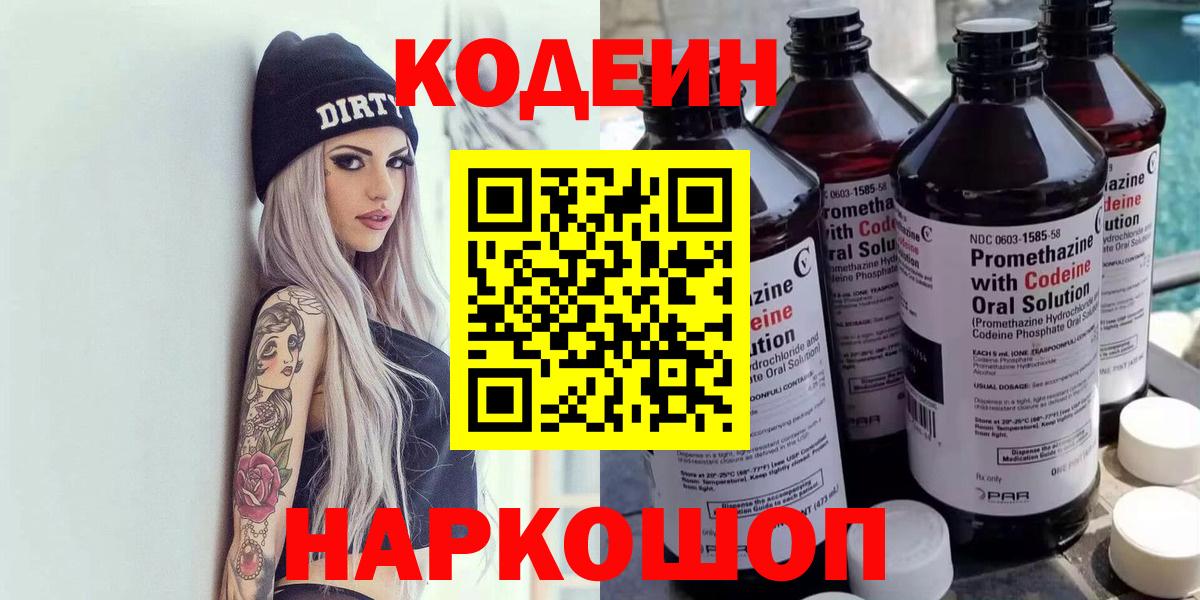 Королёв  Codein Purple Drank  Вход с VPN  Кодеин напиток Lean (лин) 